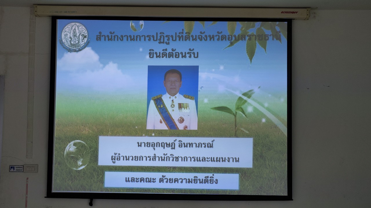 title - วันที่ 13 มิถุนายน 2566 นายอุกฤษฎ์ อินทาภรณ์ ผู้อำนวยการสำนักวิชาการและแผนงาน เข้าตรวจเยี่ยมสำนักงานการปฏิรูปที่ดินจังหวัดอุบลราชธานี